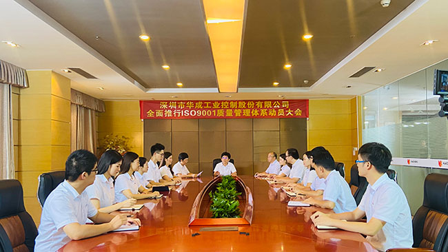 華成工控ISO質(zhì)量管理體系認(rèn)證動(dòng)員大會(huì)